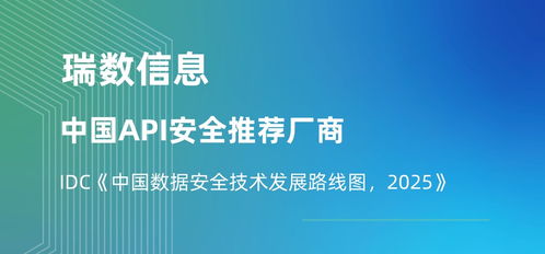 瑞數信息榮膺API安全推薦廠商，入選IDC中國數據安全技術發展路線圖，引領2025信息技術咨詢服務新趨勢
